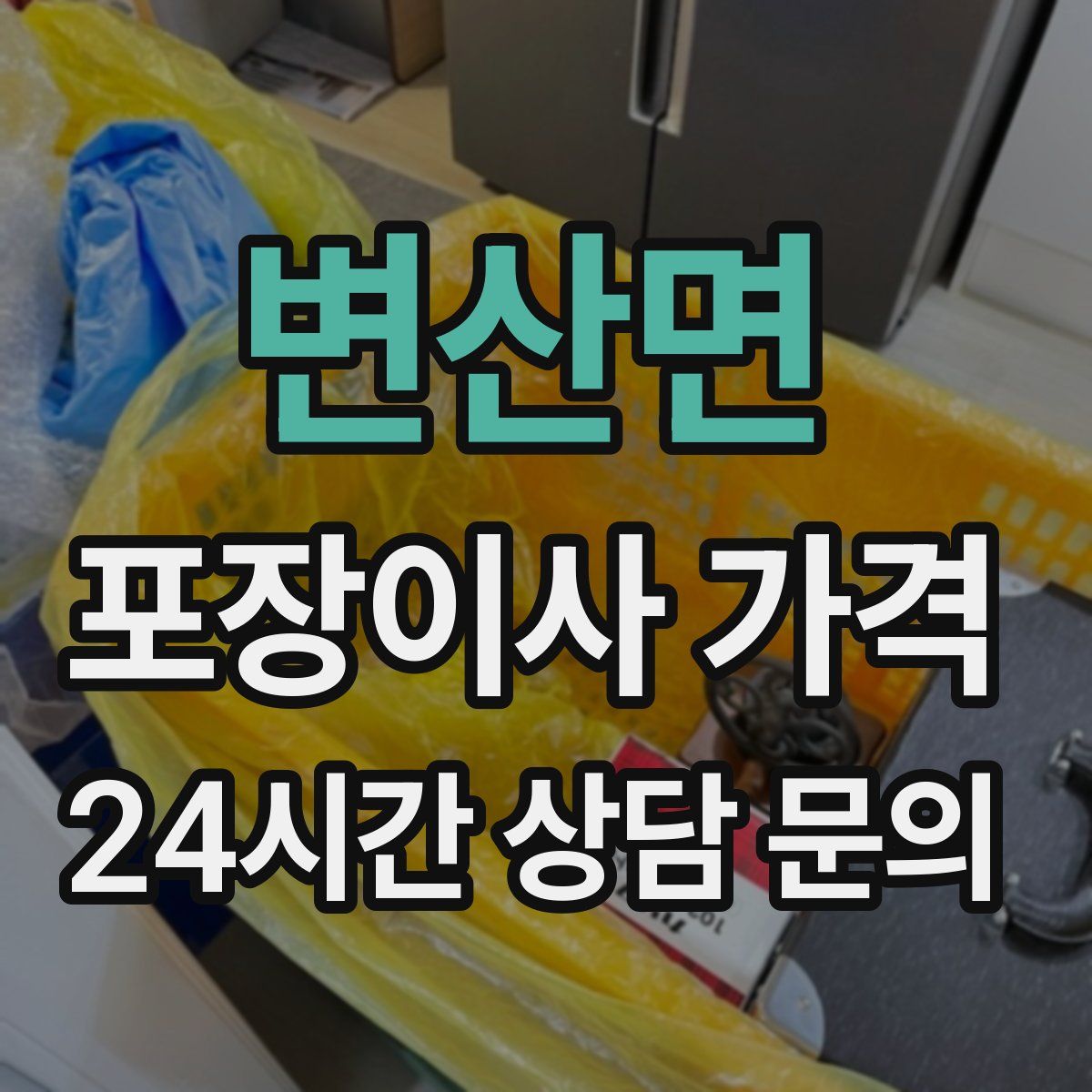 변산면 포장이사 가격