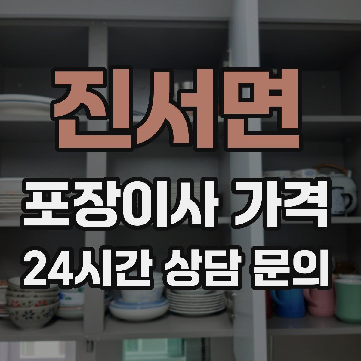 진서면 포장이사 가격 보상 기준이 애매할 때 확인 질문