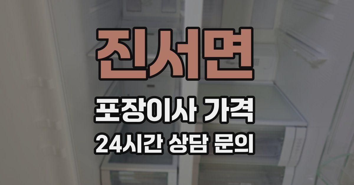 진서면 포장이사 가격