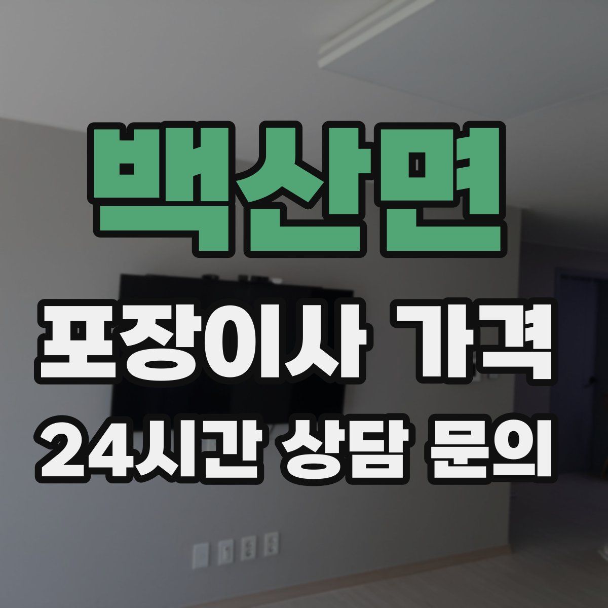 백산면 포장이사 가격
