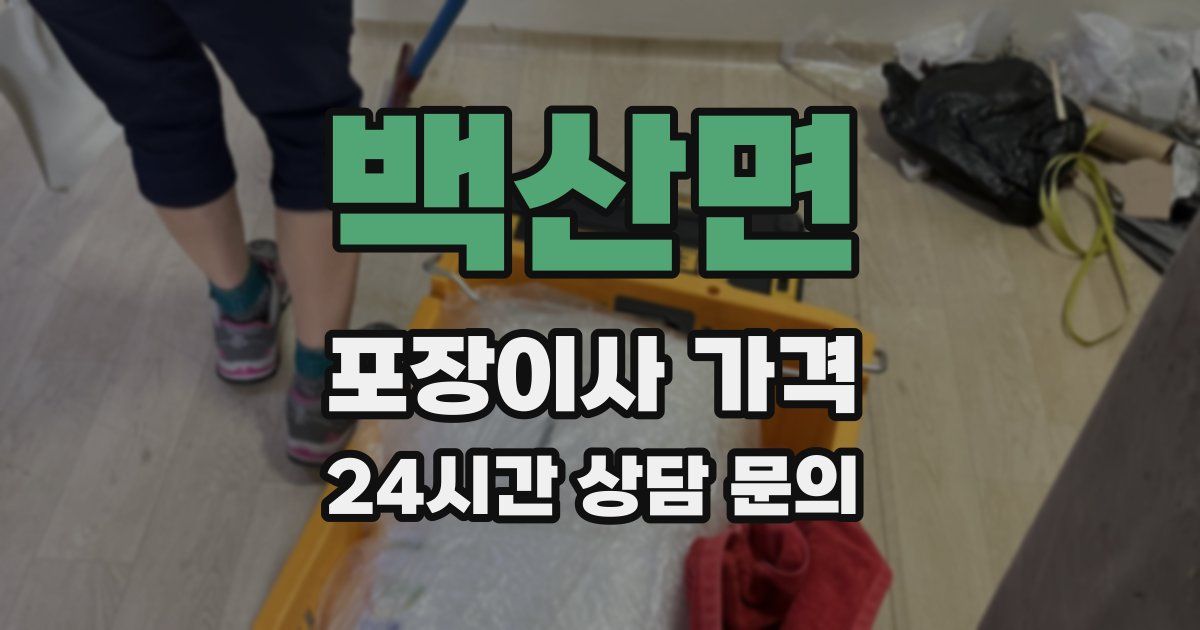 백산면 포장이사 가격