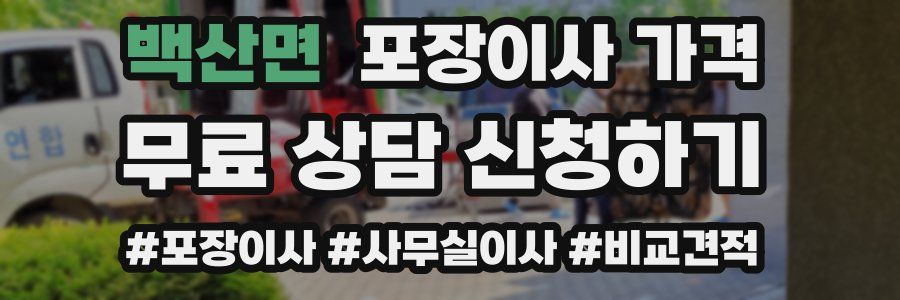 백산면 포장이사 가격