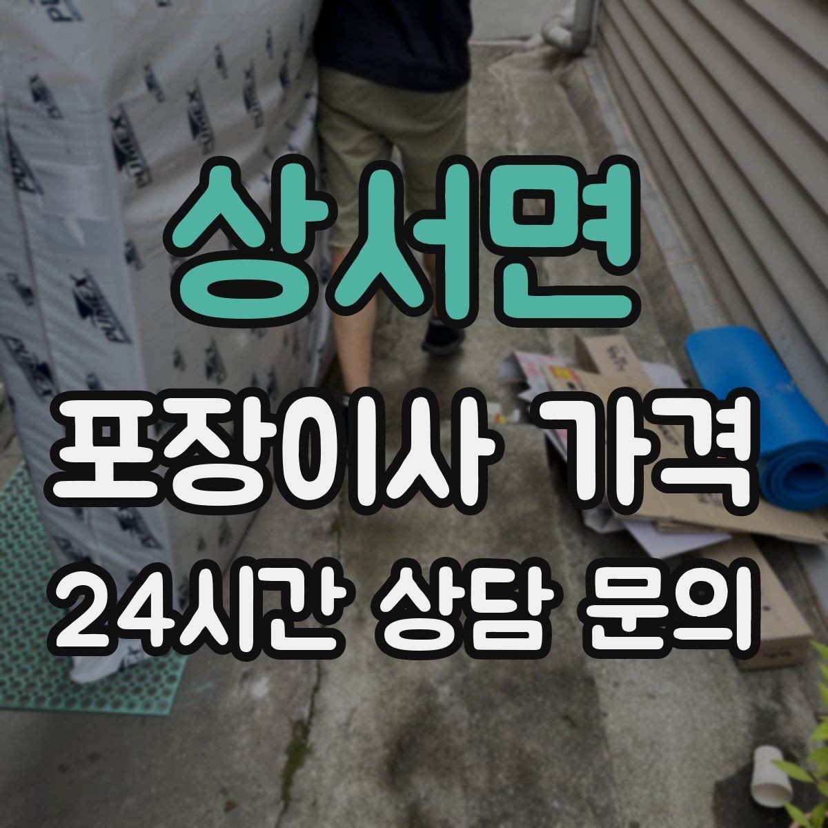 상서면 포장이사 가격 냉장고 자리부터 잡아야 하는 이유