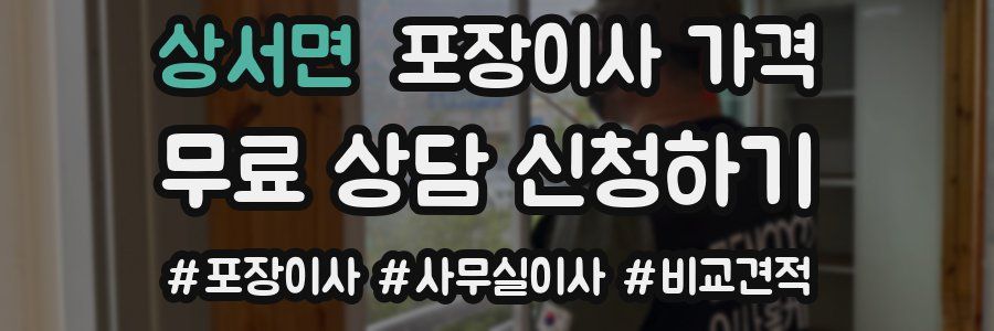 상서면 포장이사 가격