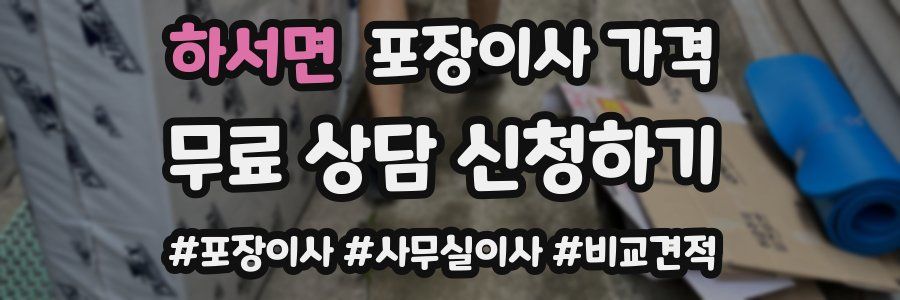 하서면 포장이사 가격