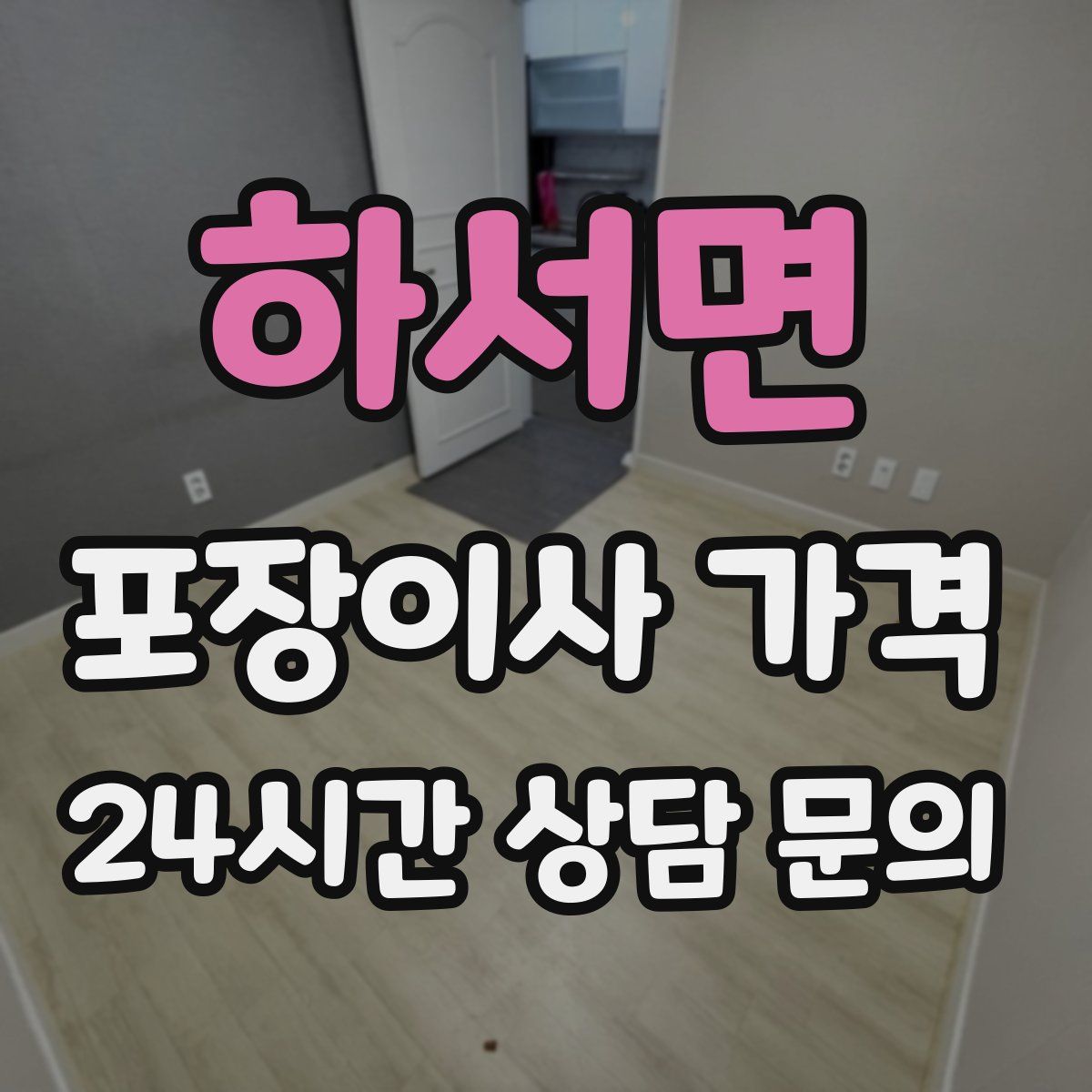 하서면 포장이사 가격