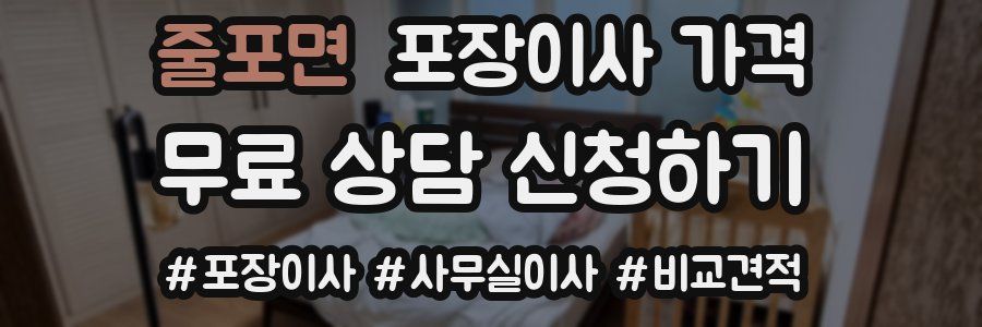 줄포면 포장이사 가격