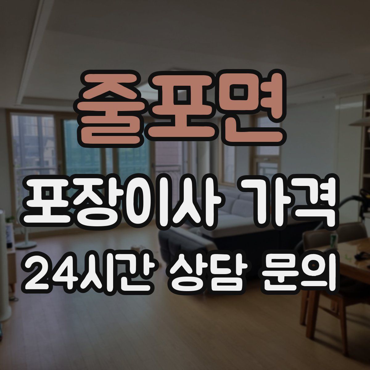 줄포면 포장이사 가격