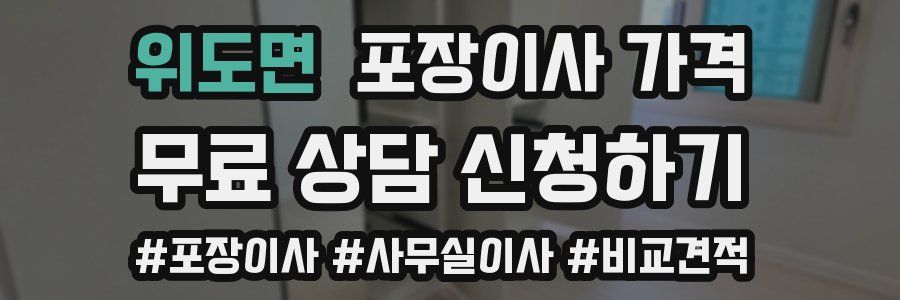 위도면 포장이사 가격