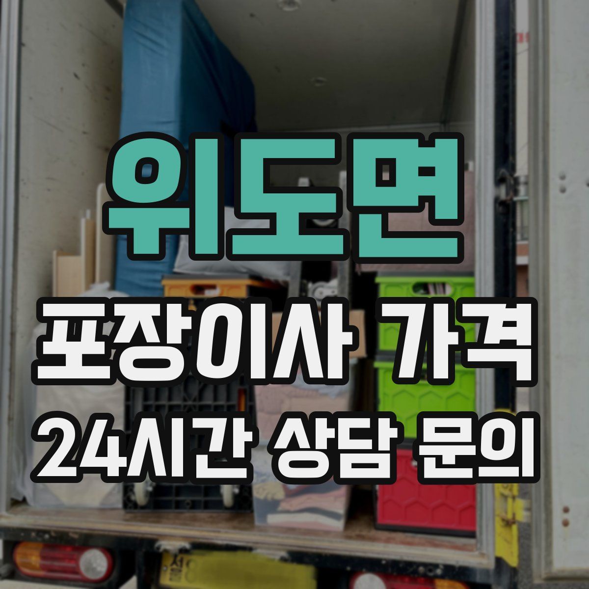 위도면 포장이사 가격