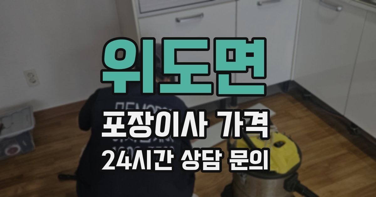 위도면 포장이사 가격