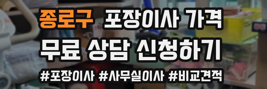 종로구 포장이사 가격