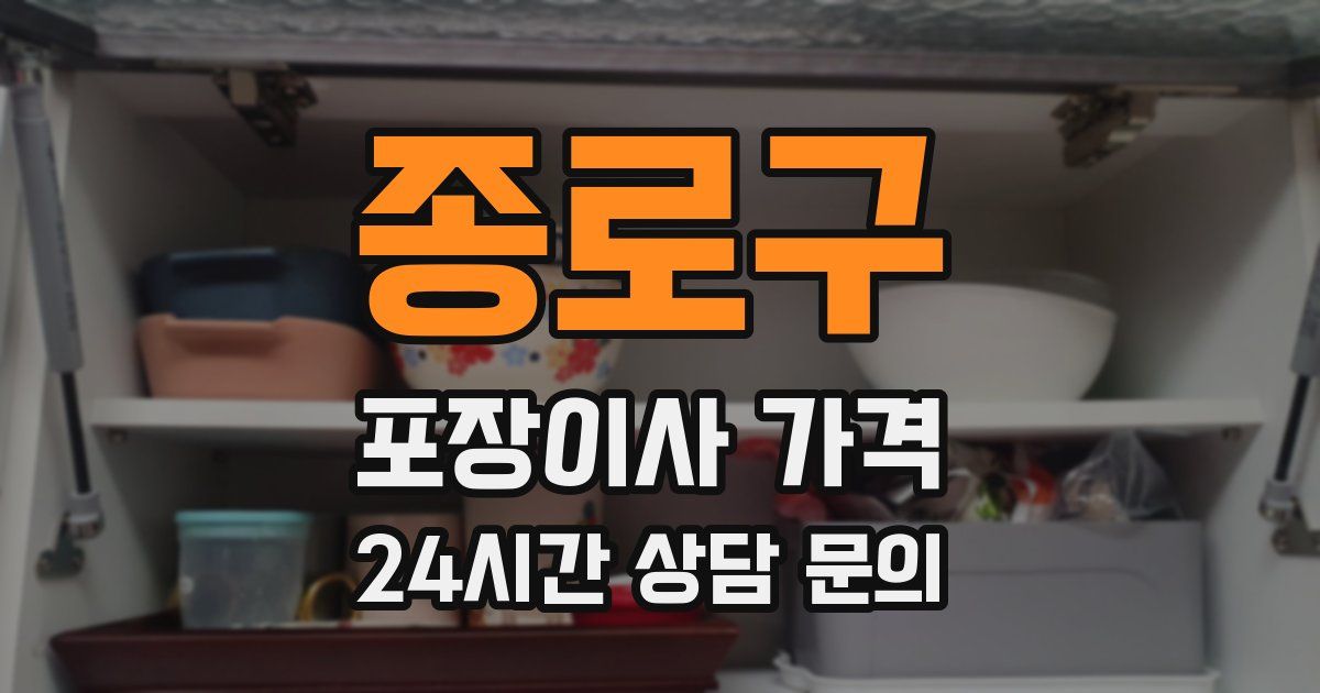 종로구 포장이사 가격