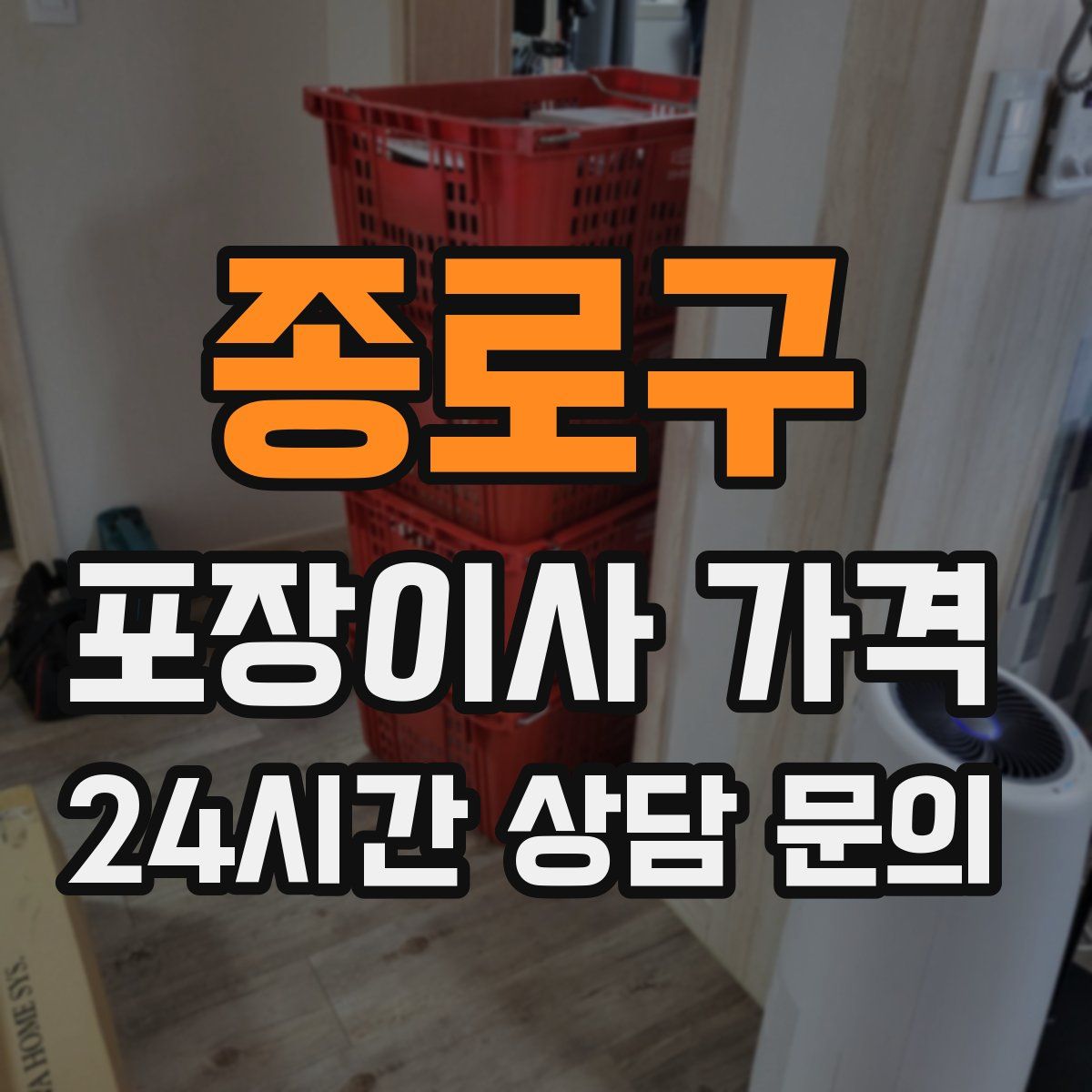 종로구 포장이사 가격