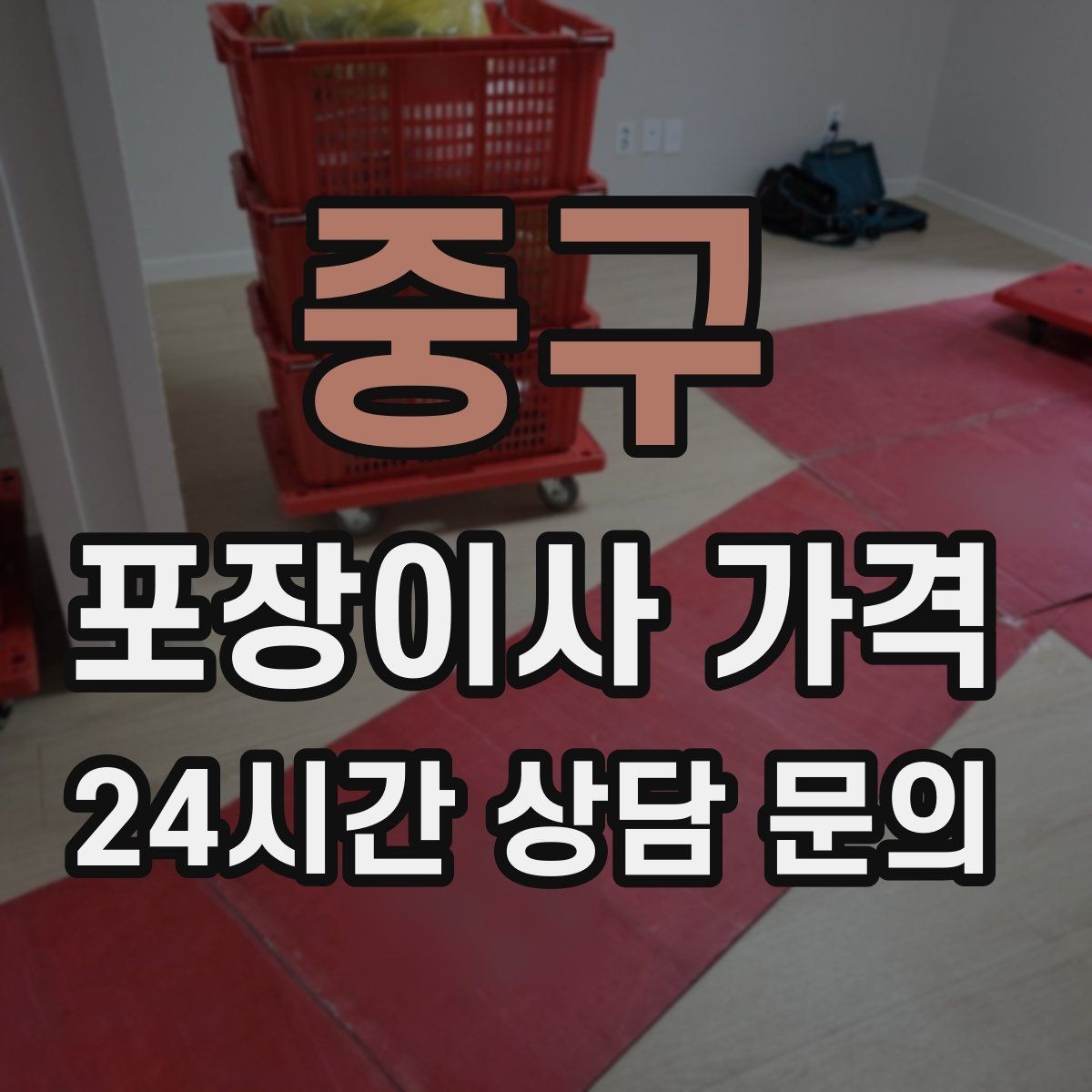 중구 포장이사 가격 투룸·쓰리룸에서 견적 잡는 기준