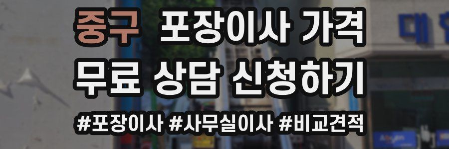 중구 포장이사 가격