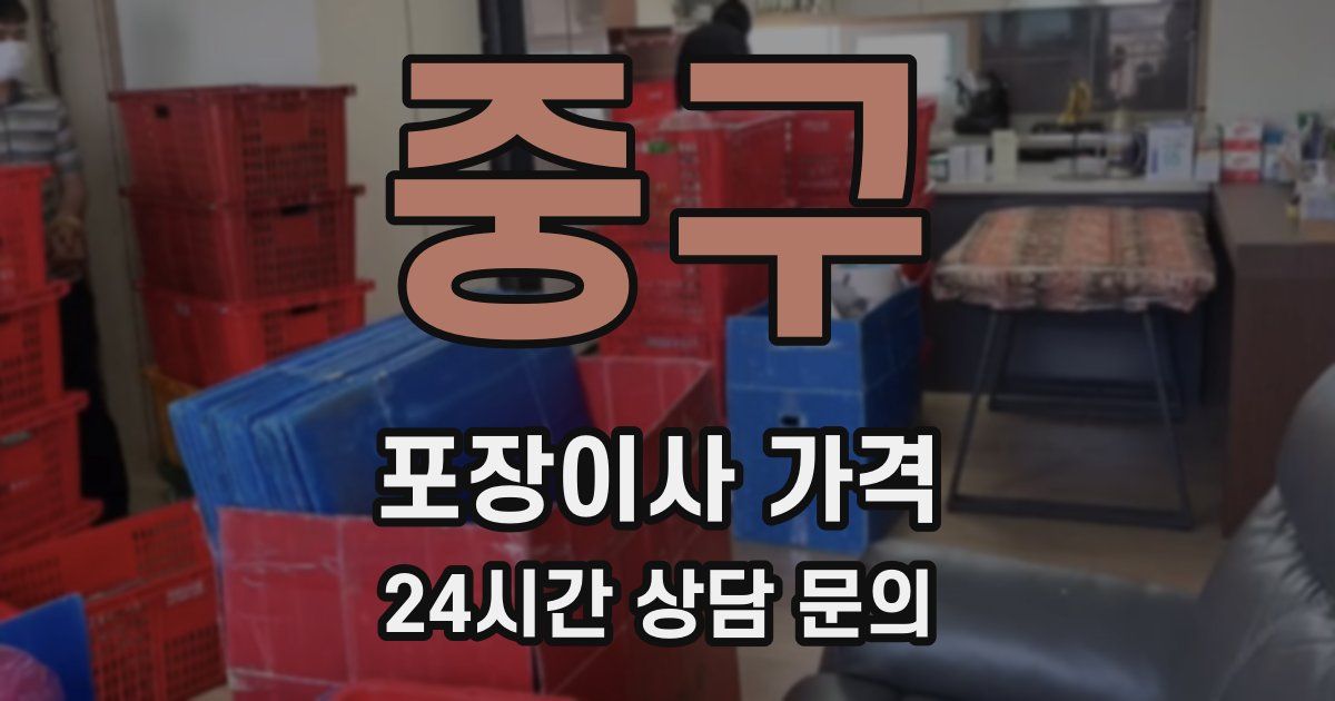 중구 포장이사 가격