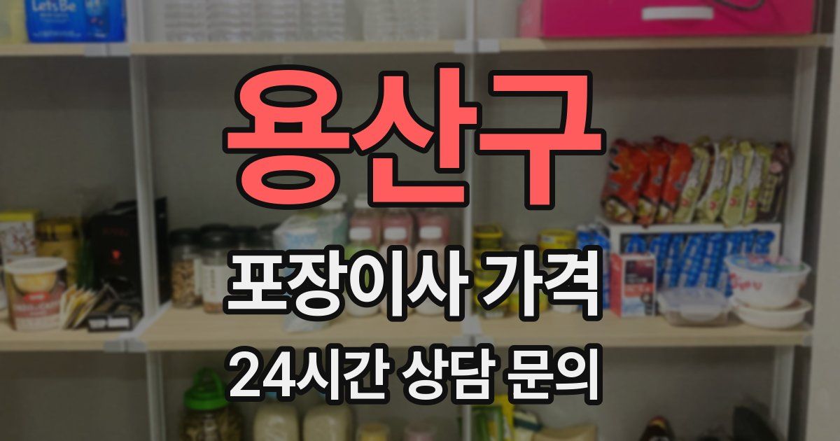 용산구 포장이사 가격