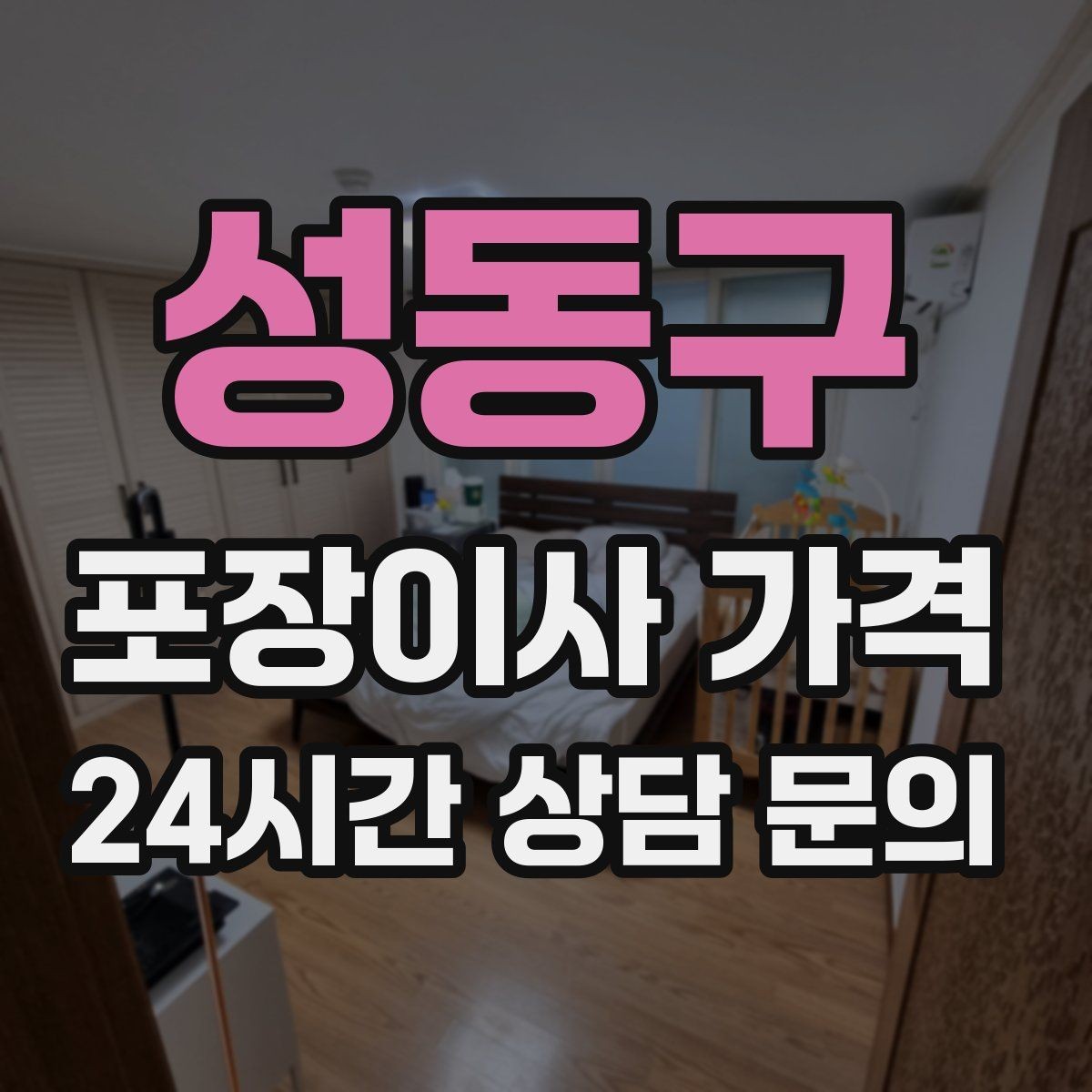 성동구 포장이사 가격 이동거리보다 작업 난이도가 중요한 이유