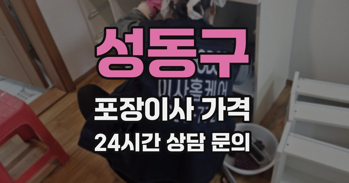 성동구 포장이사 가격