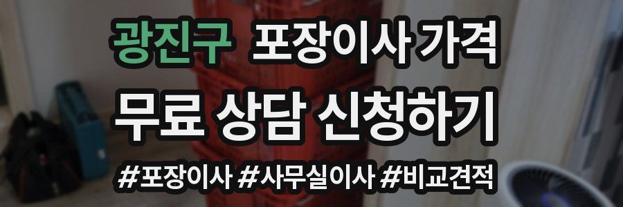 광진구 포장이사 가격