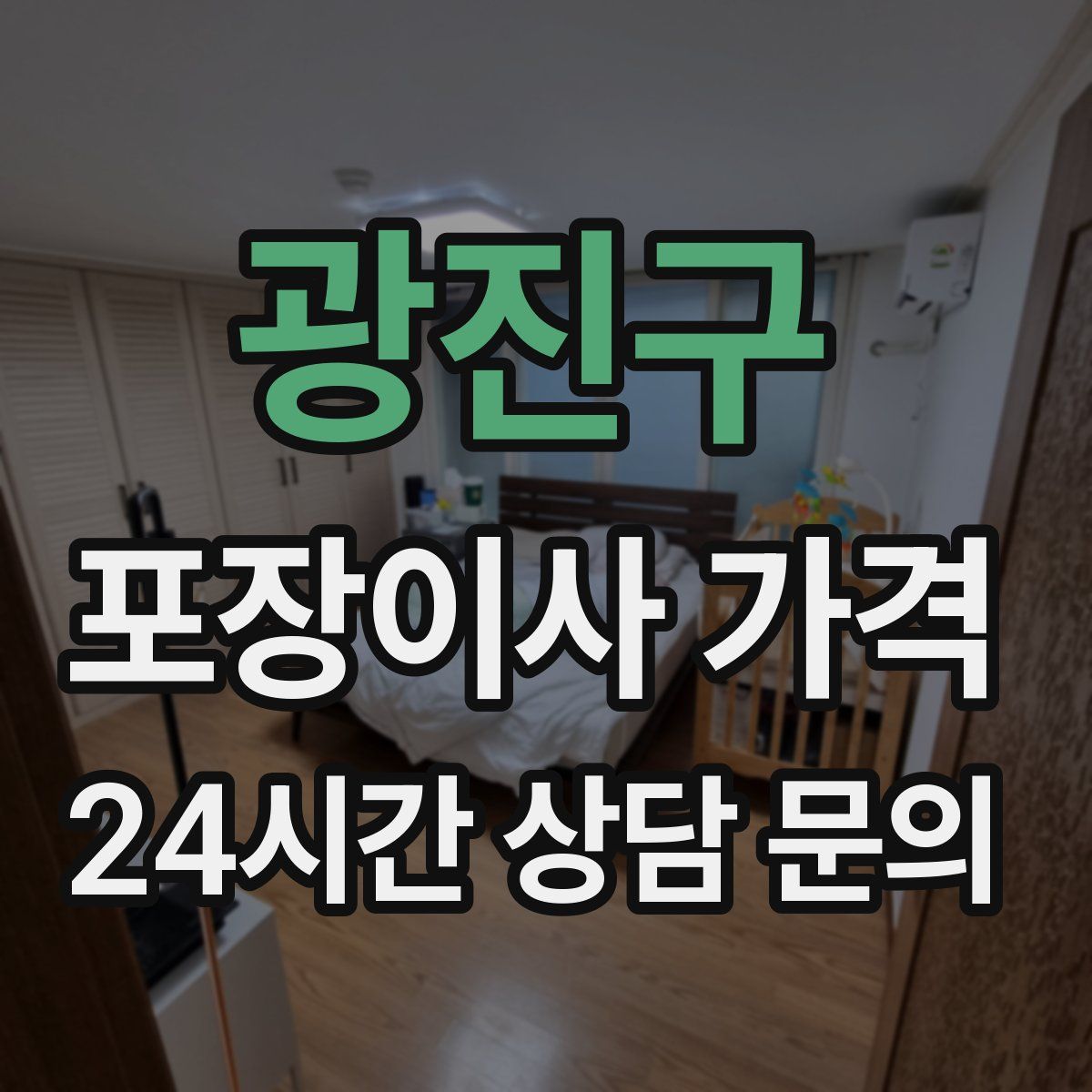 광진구 포장이사 가격