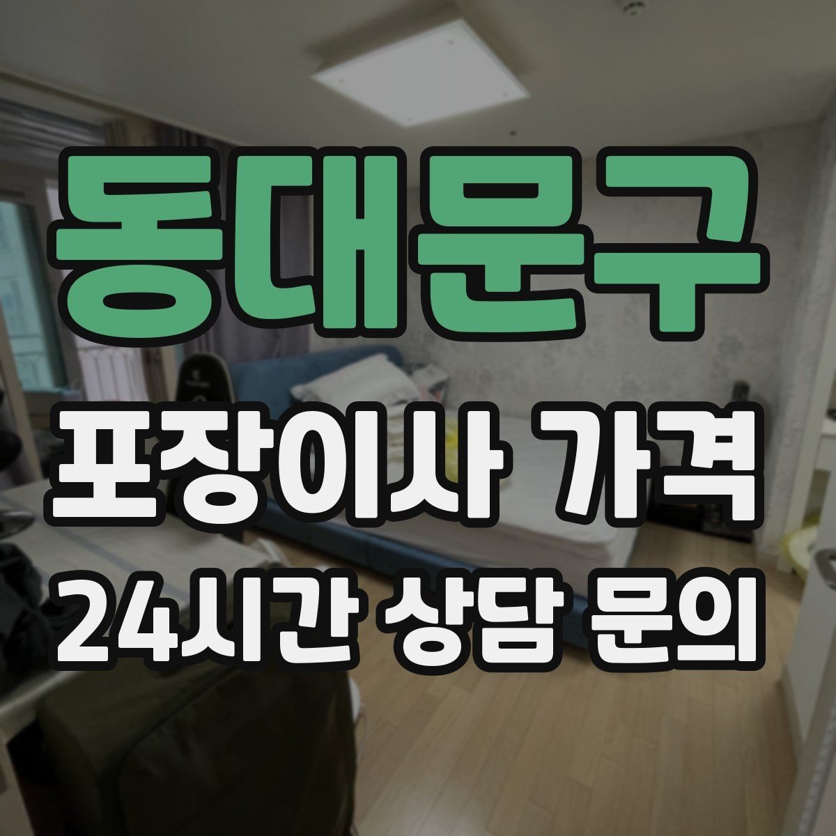 동대문구 포장이사 가격 당일 입주가 늦어질 때 대처 방법