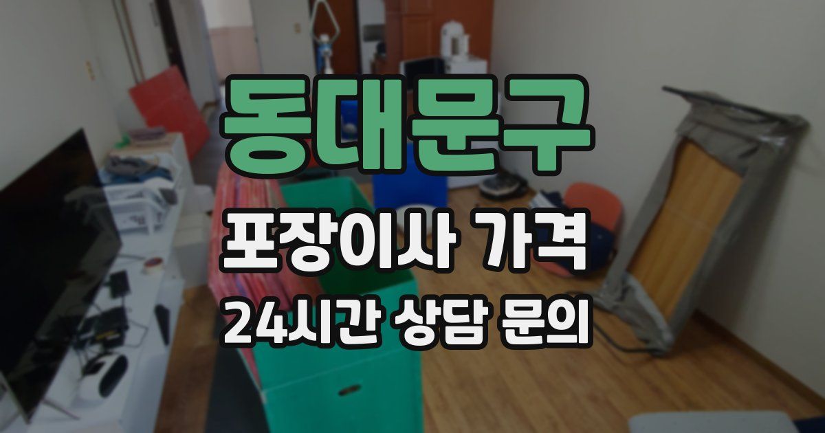 동대문구 포장이사 가격