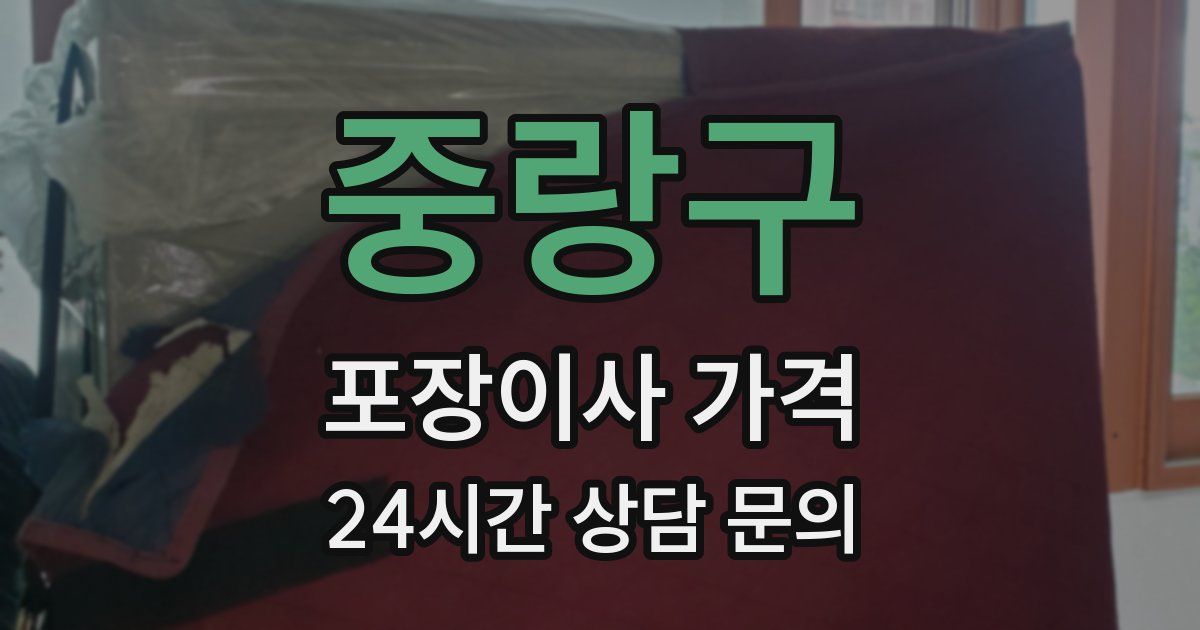 중랑구 포장이사 가격