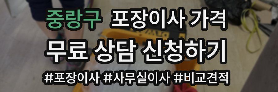 중랑구 포장이사 가격