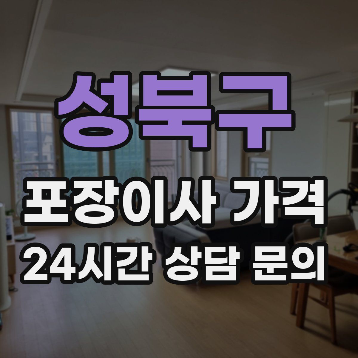 성북구 포장이사 가격