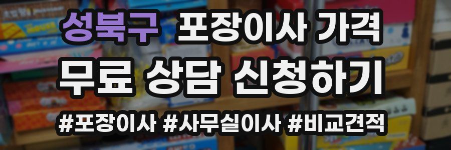 성북구 포장이사 가격