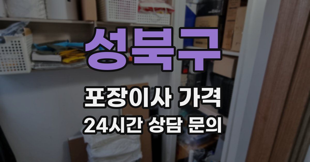 성북구 포장이사 가격