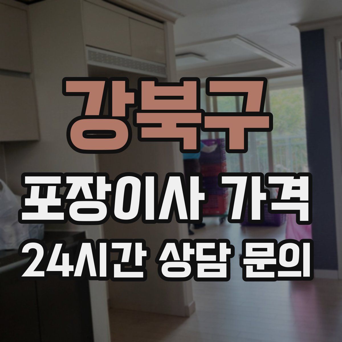 강북구 포장이사 가격