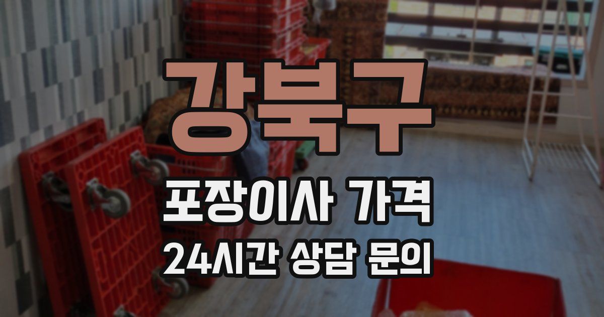 강북구 포장이사 가격