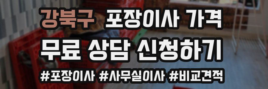 강북구 포장이사 가격