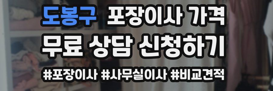 도봉구 포장이사 가격