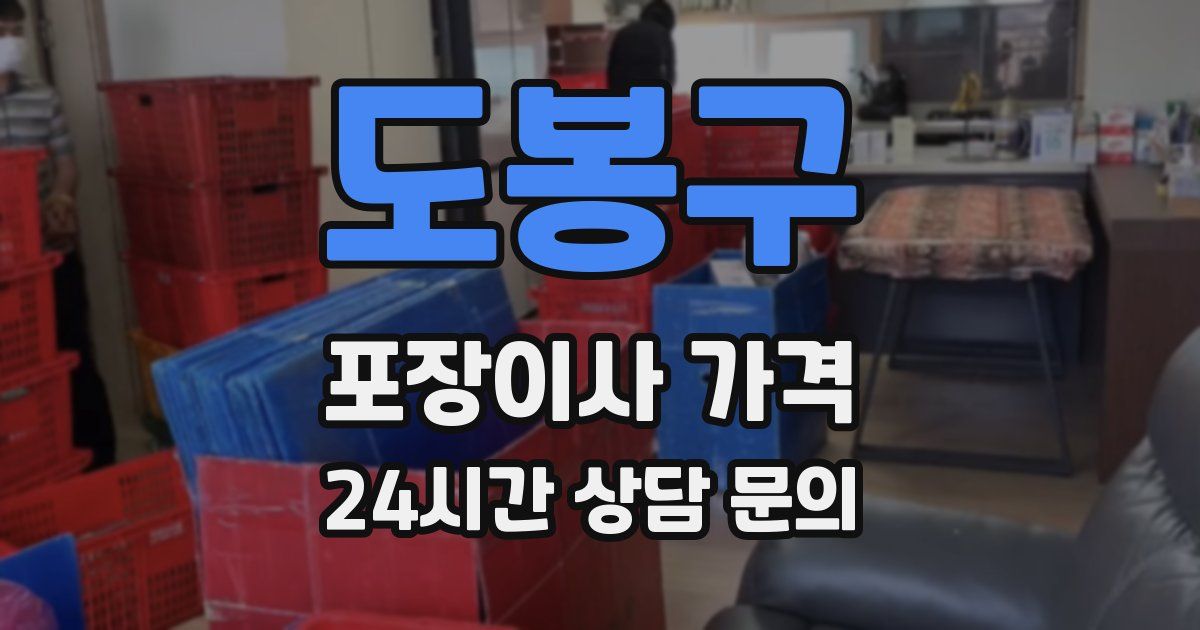 도봉구 포장이사 가격