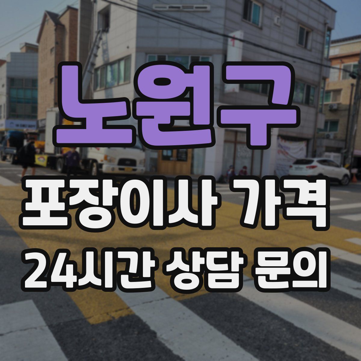 노원구 포장이사 가격