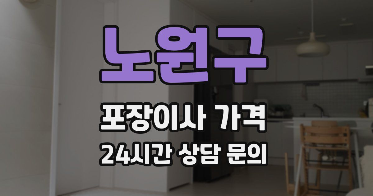 노원구 포장이사 가격