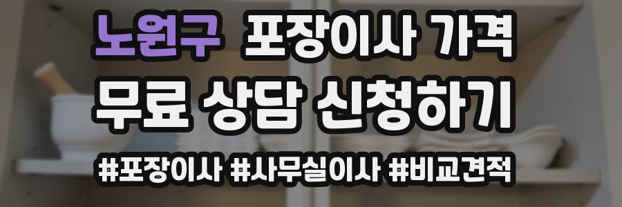 노원구 포장이사 가격