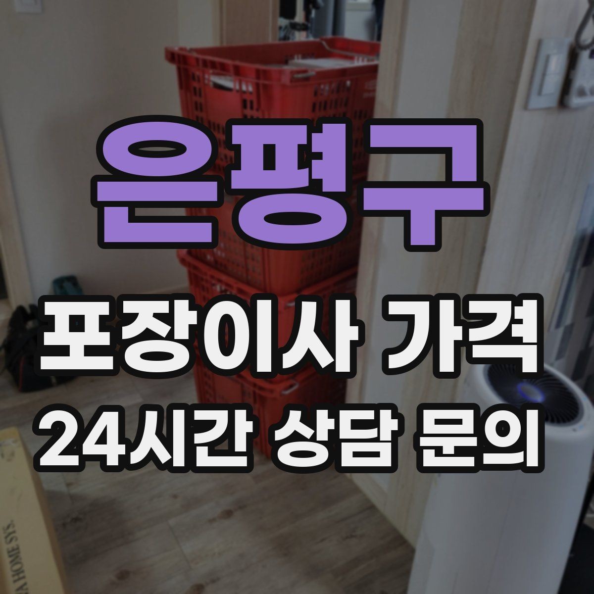 은평구 포장이사 가격 붙박이장 분해가 필요한 케이스 정리
