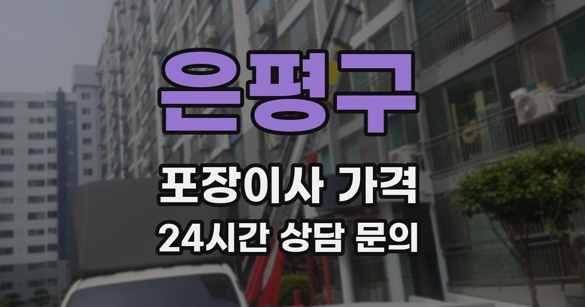 은평구 포장이사 가격