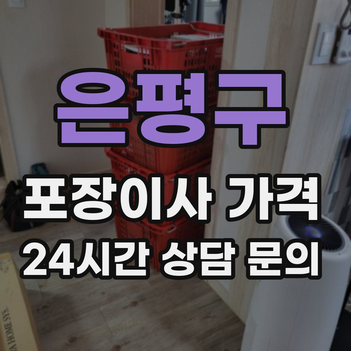 은평구 포장이사 가격