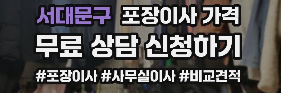 서대문구 포장이사 가격