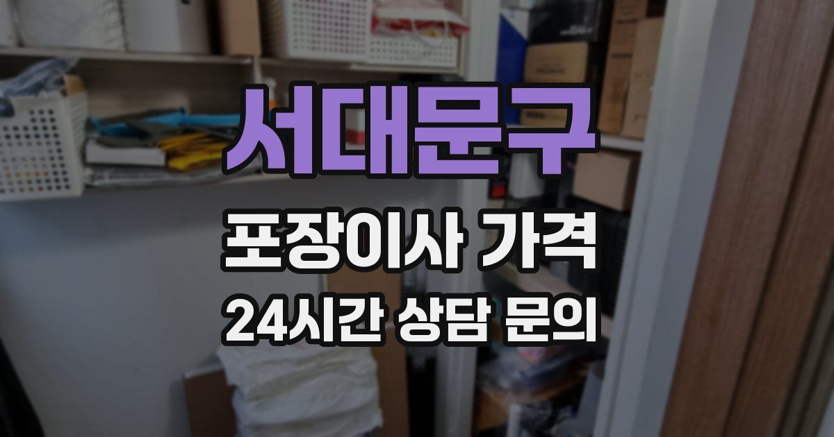 서대문구 포장이사 가격