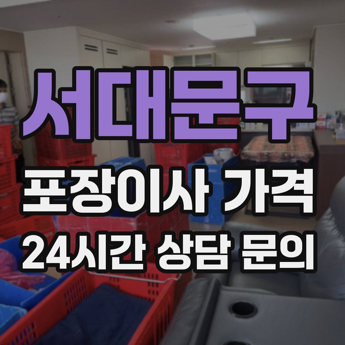 서대문구 포장이사 가격