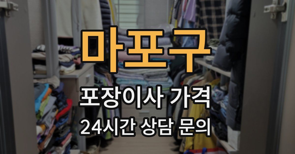 마포구 포장이사 가격