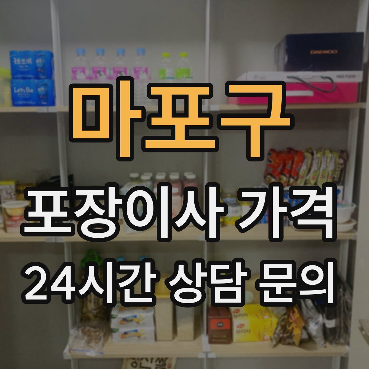 마포구 포장이사 가격