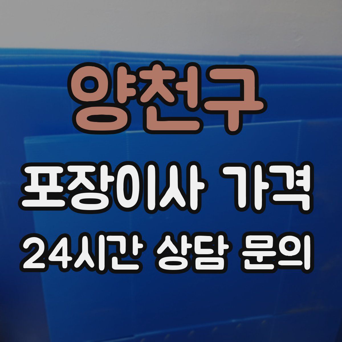 양천구 포장이사 가격